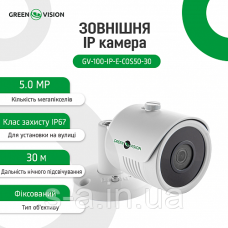Зовнішня IP-камера GreenVision GV-100-IP-E-COS50-30 POE 5MP (Ultra)